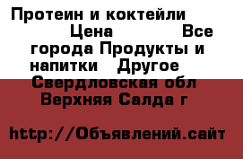 Протеин и коктейли Energy Diet › Цена ­ 1 900 - Все города Продукты и напитки » Другое   . Свердловская обл.,Верхняя Салда г.